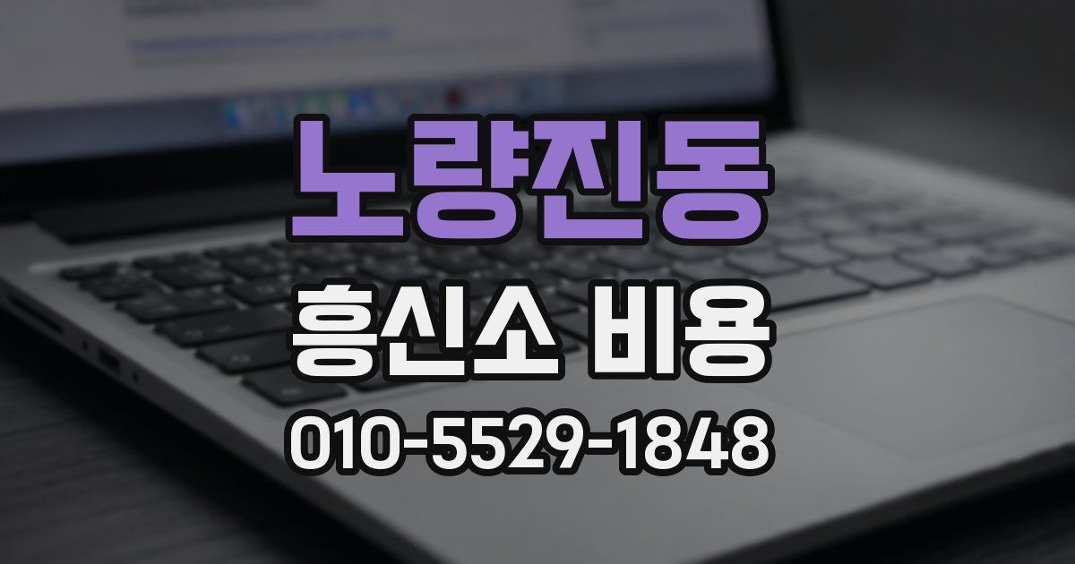 노량진동 흥신소 비용