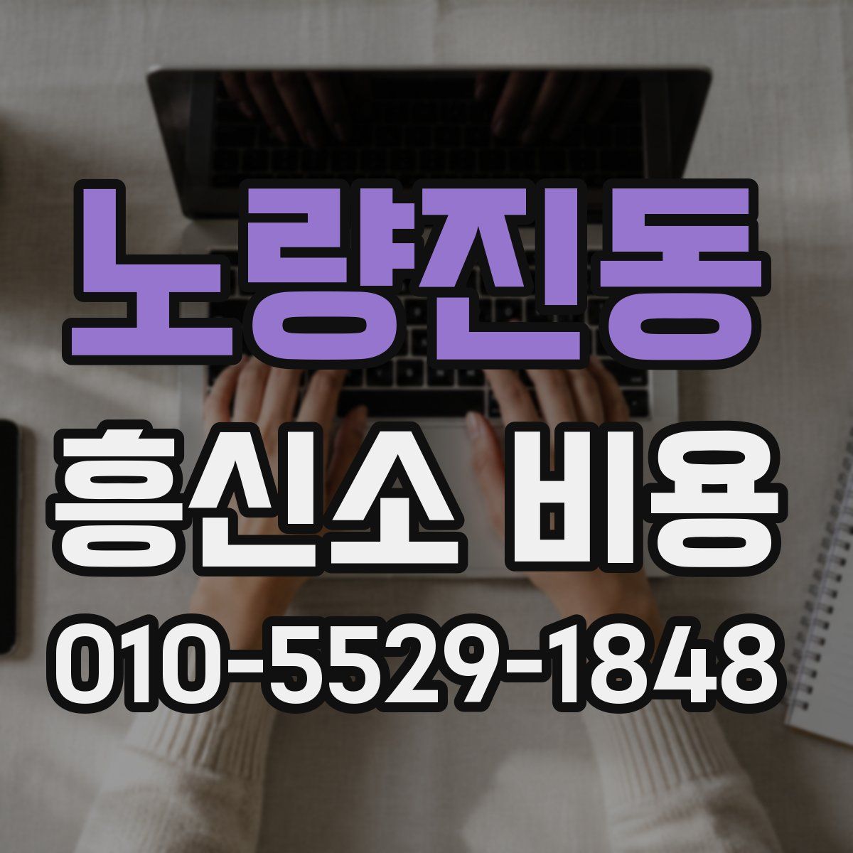 노량진동 흥신소 비용