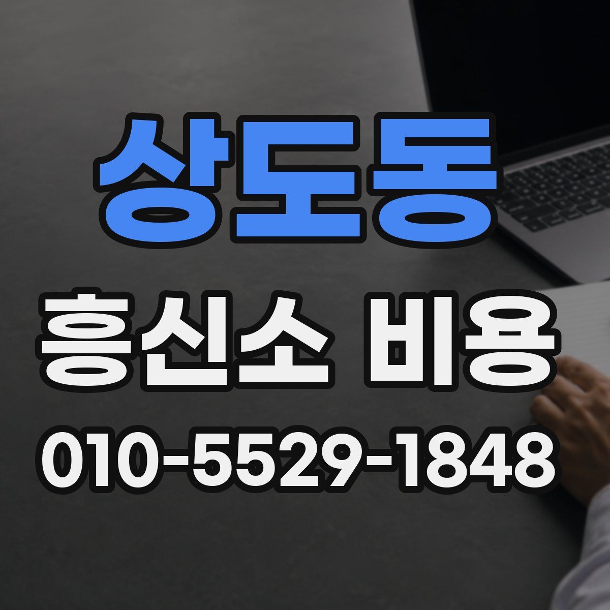 상도동 흥신소 비용