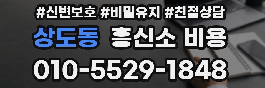 상도동 흥신소 비용