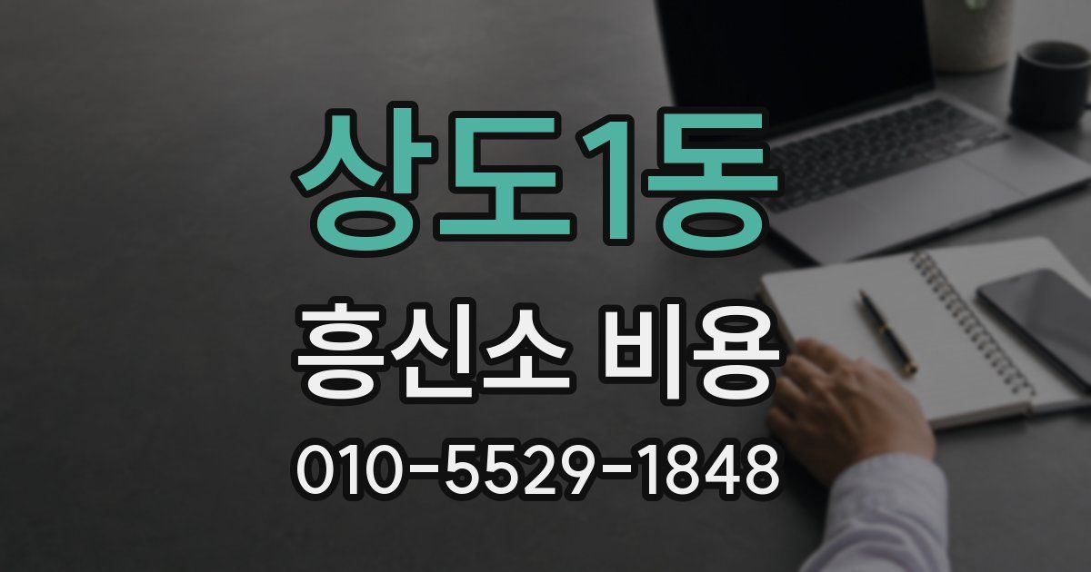 상도1동 흥신소 비용