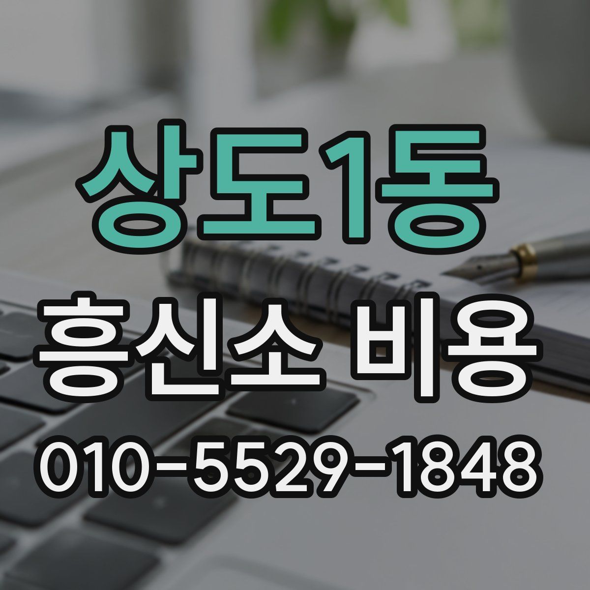 상도1동 흥신소 비용