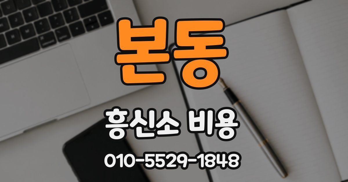 본동 흥신소 비용