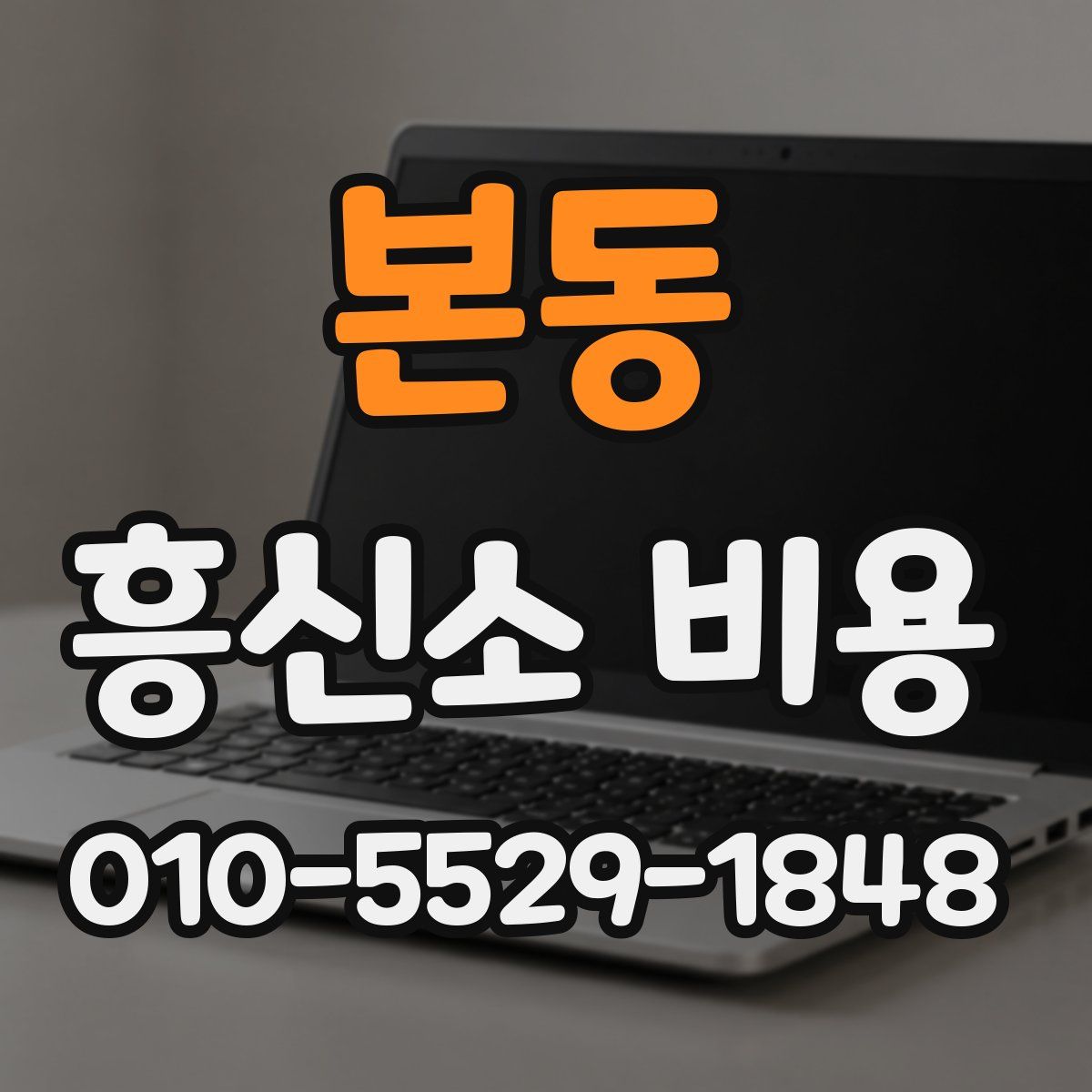 본동 흥신소 비용
