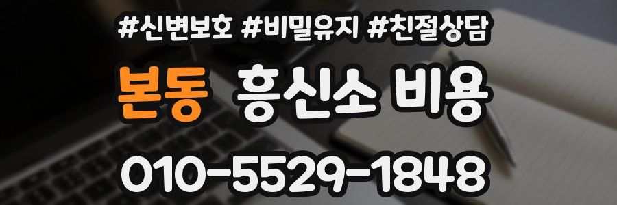 본동 흥신소 비용