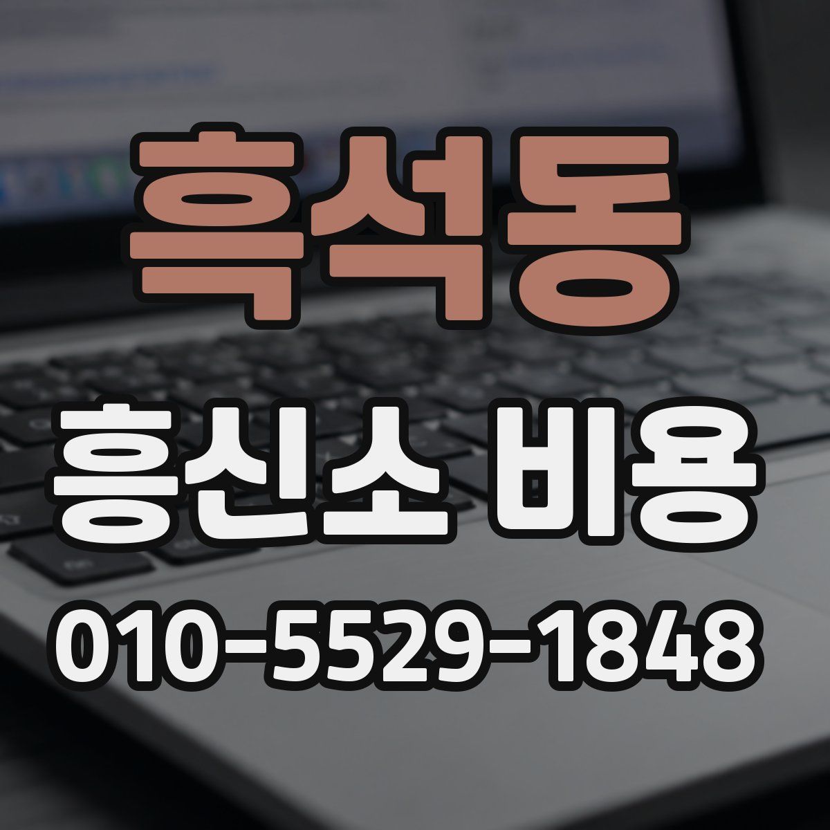 흑석동 흥신소 비용