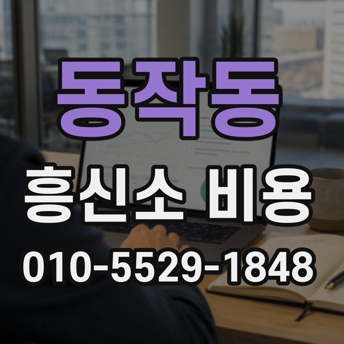 동작동 흥신소 비용
