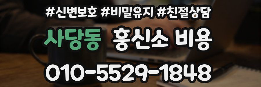 사당동 흥신소 비용