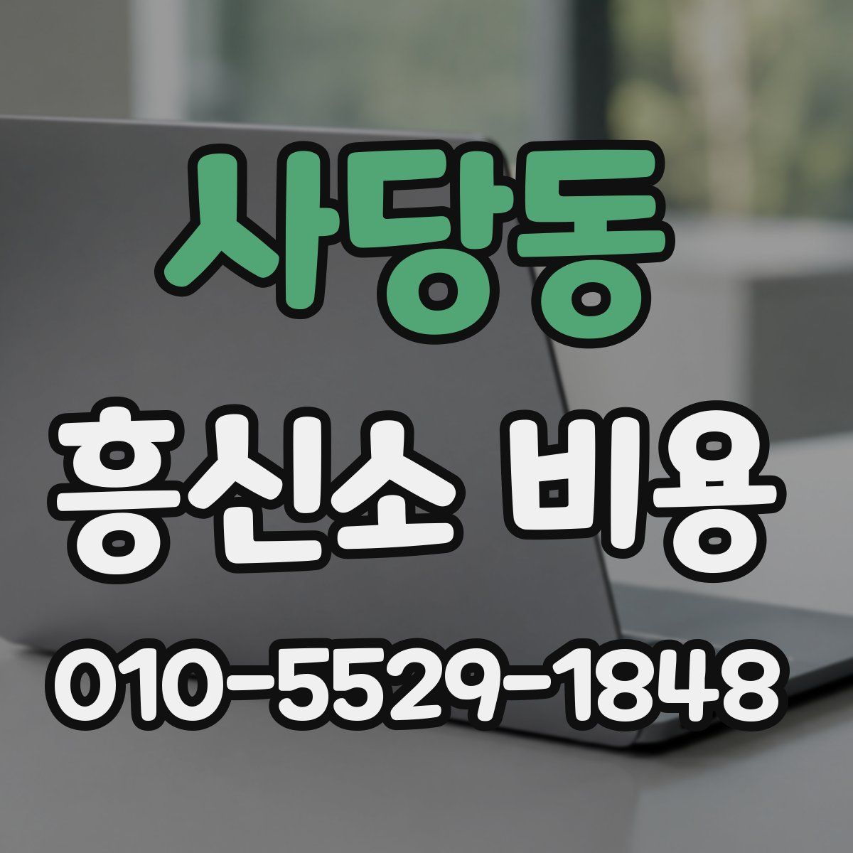 사당동 흥신소 비용