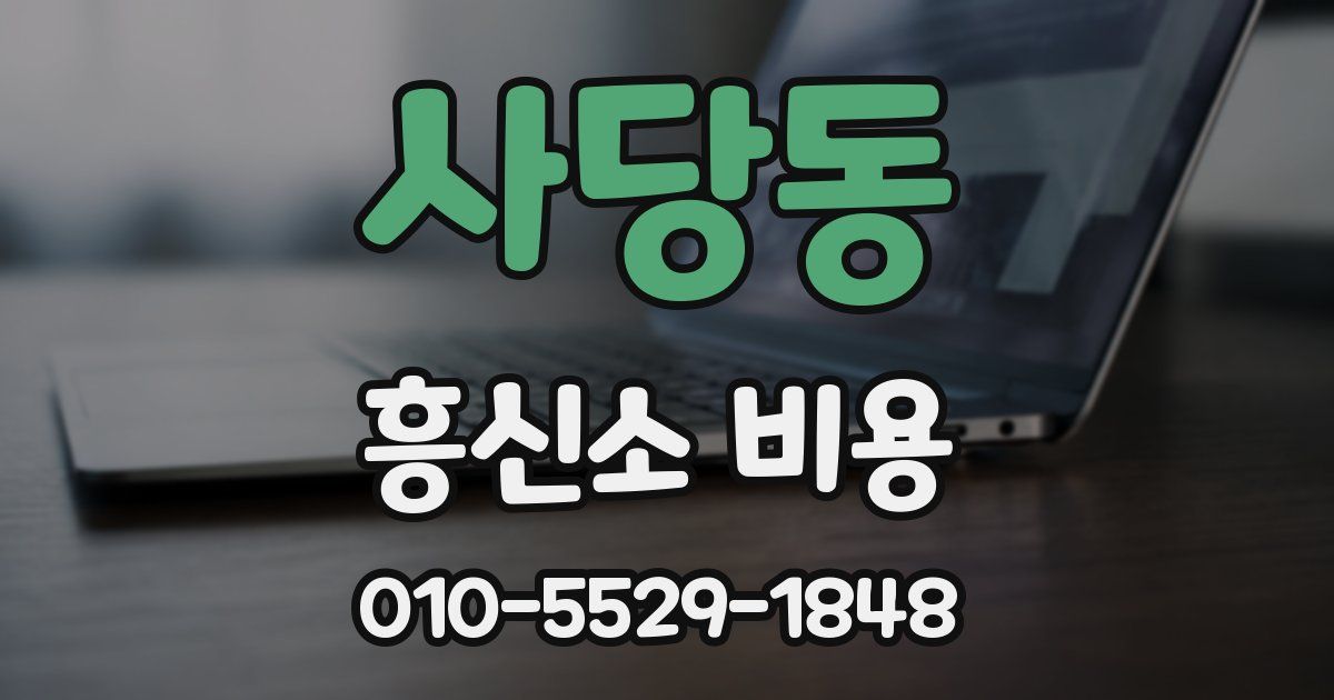 사당동 흥신소 비용