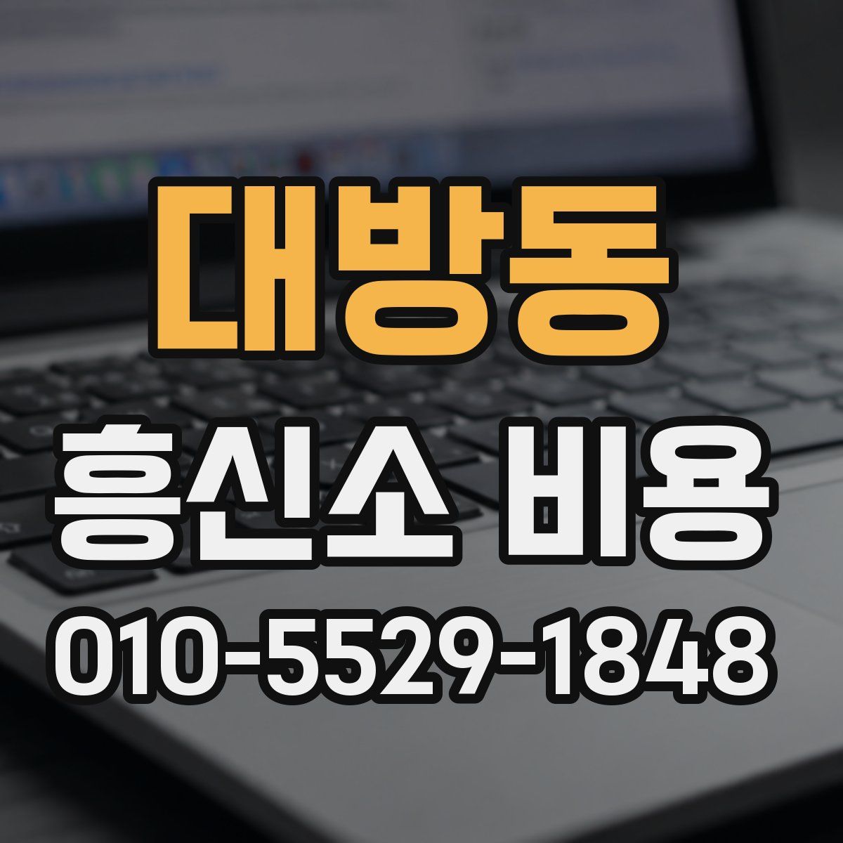 대방동 흥신소 비용