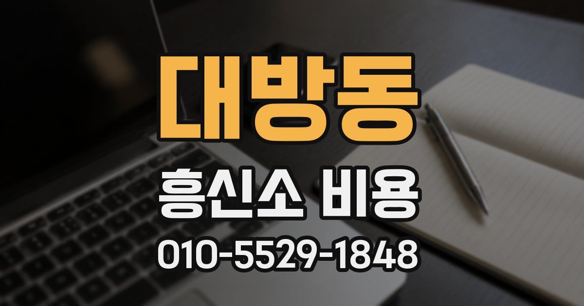 대방동 흥신소 비용