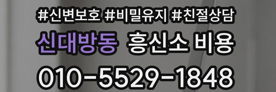 신대방동 흥신소 비용