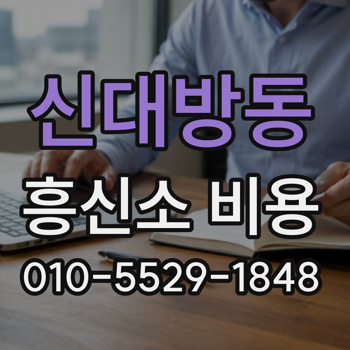 신대방동 흥신소 비용