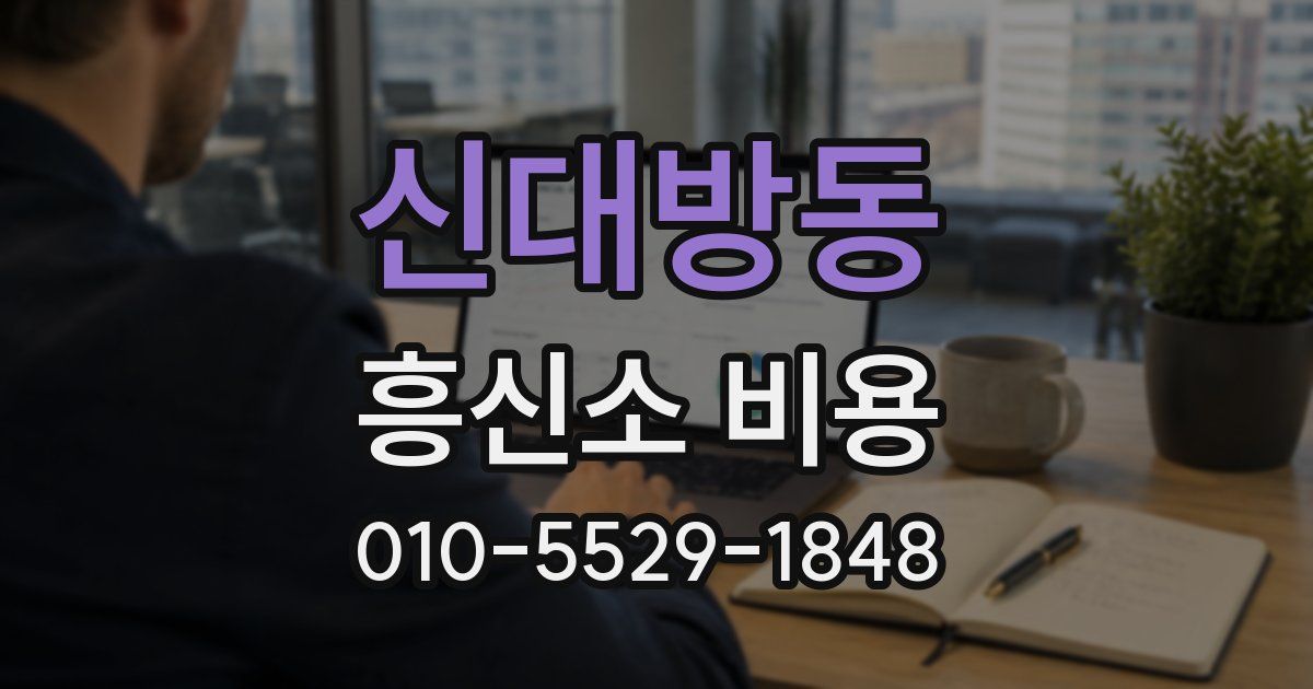 신대방동 흥신소 비용