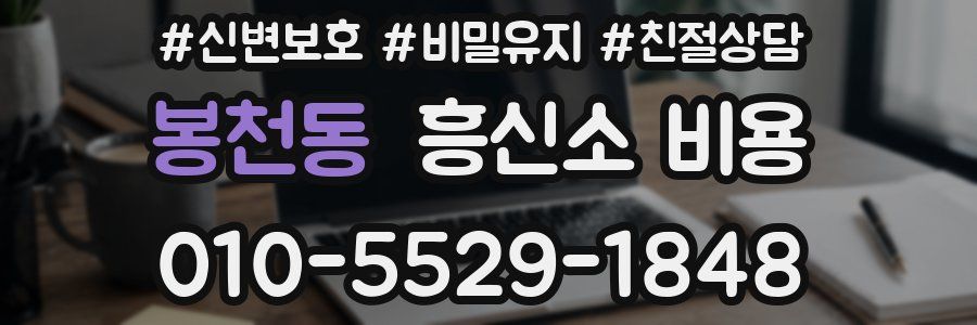 봉천동 흥신소 비용