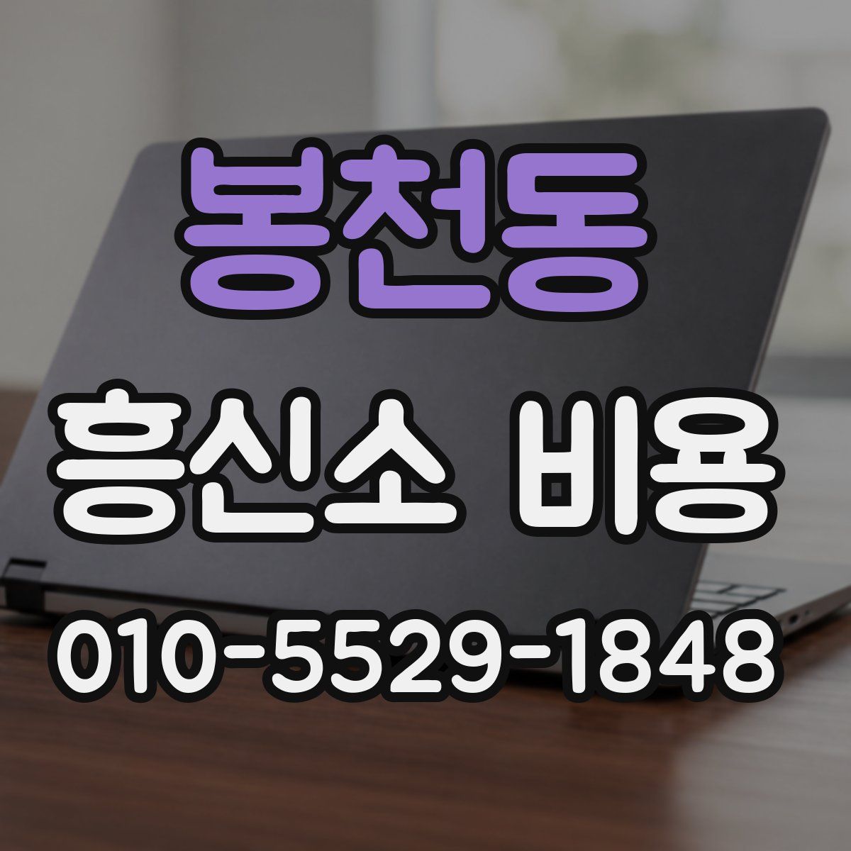 봉천동 흥신소 비용
