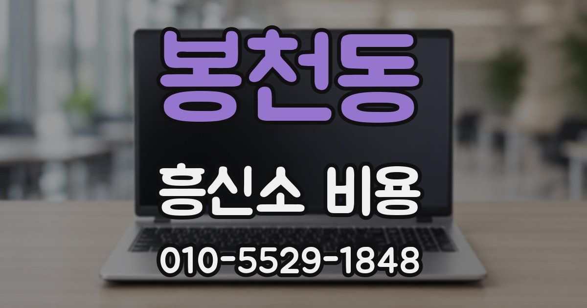 봉천동 흥신소 비용