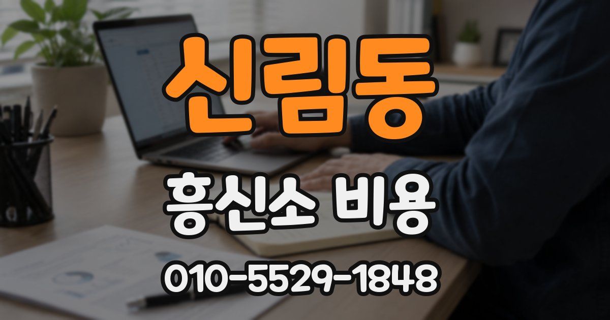 신림동 흥신소 비용