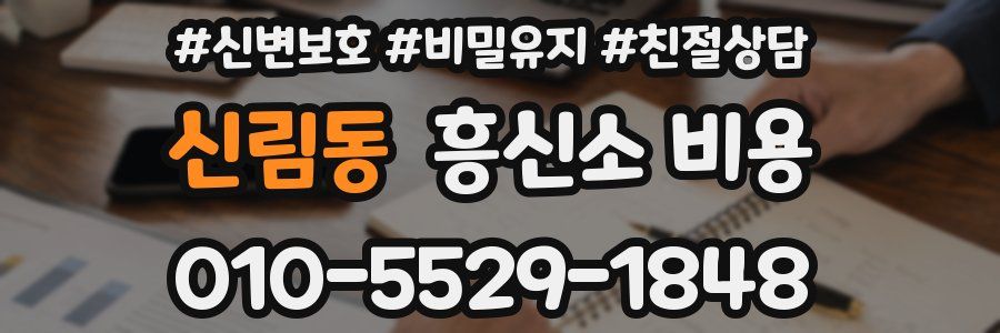 신림동 흥신소 비용