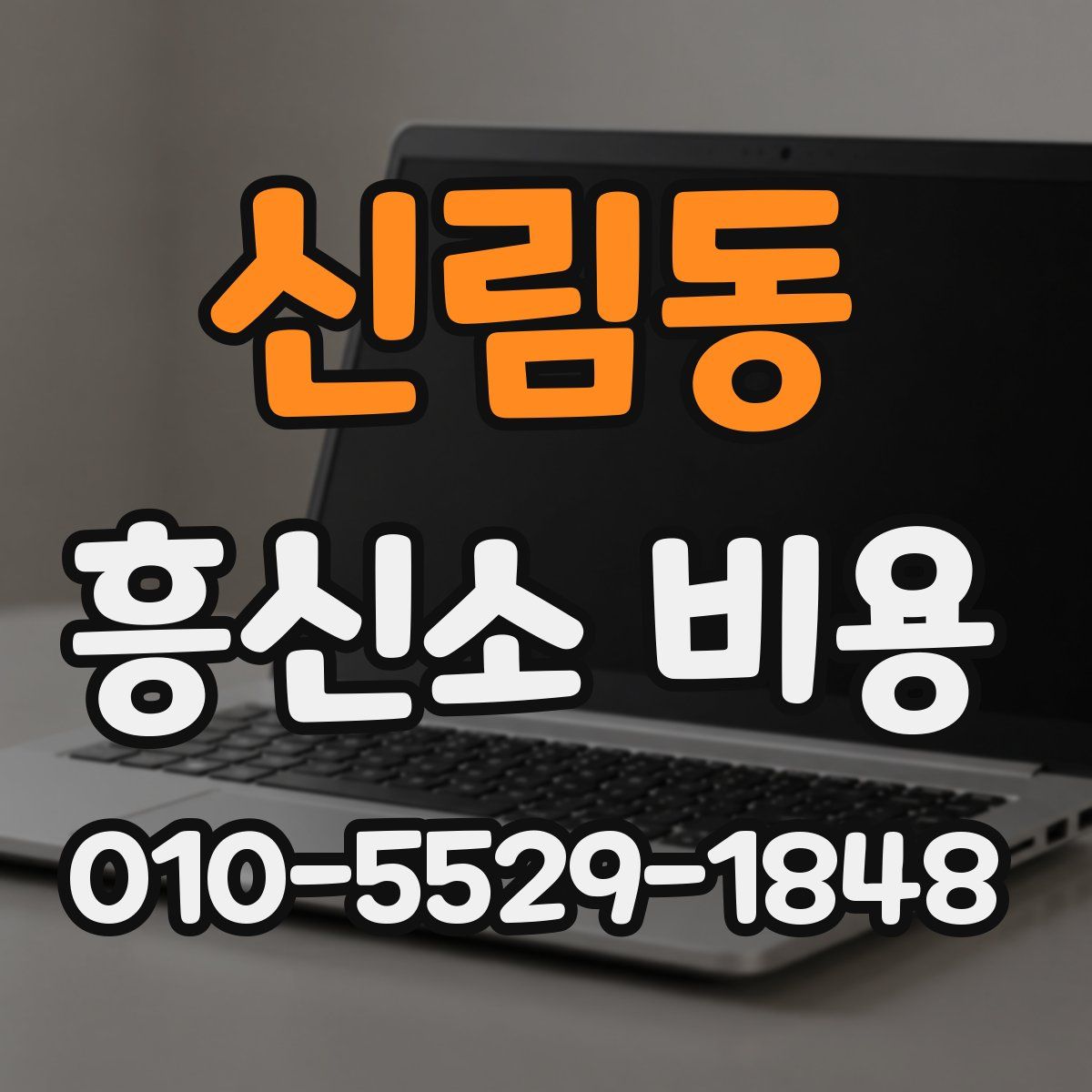 신림동 흥신소 비용