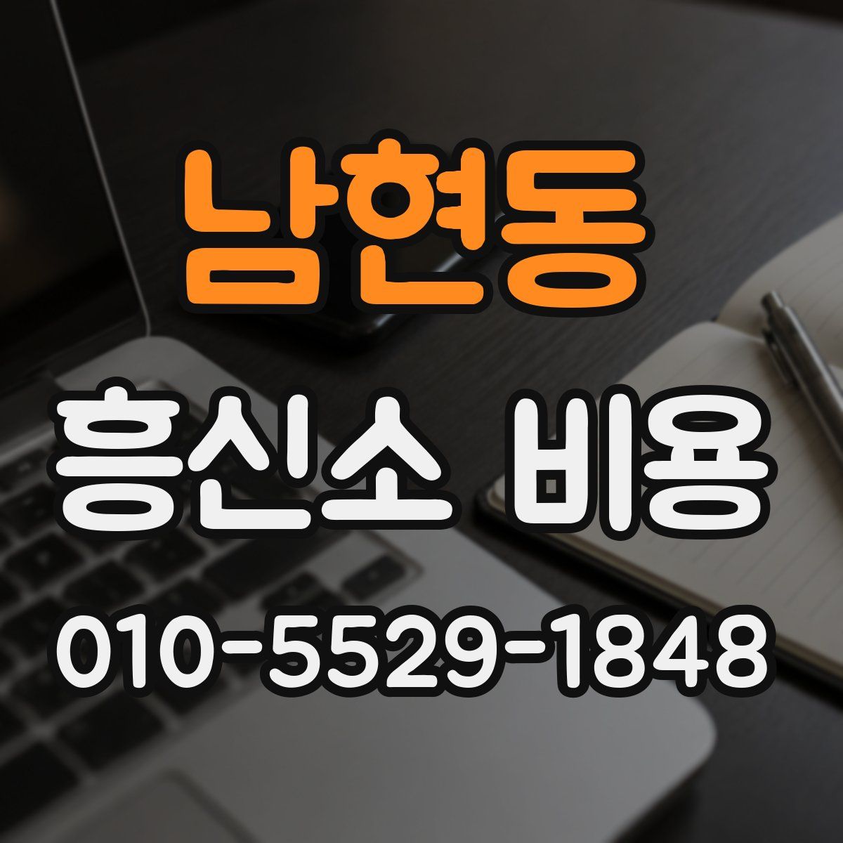 남현동 흥신소 비용