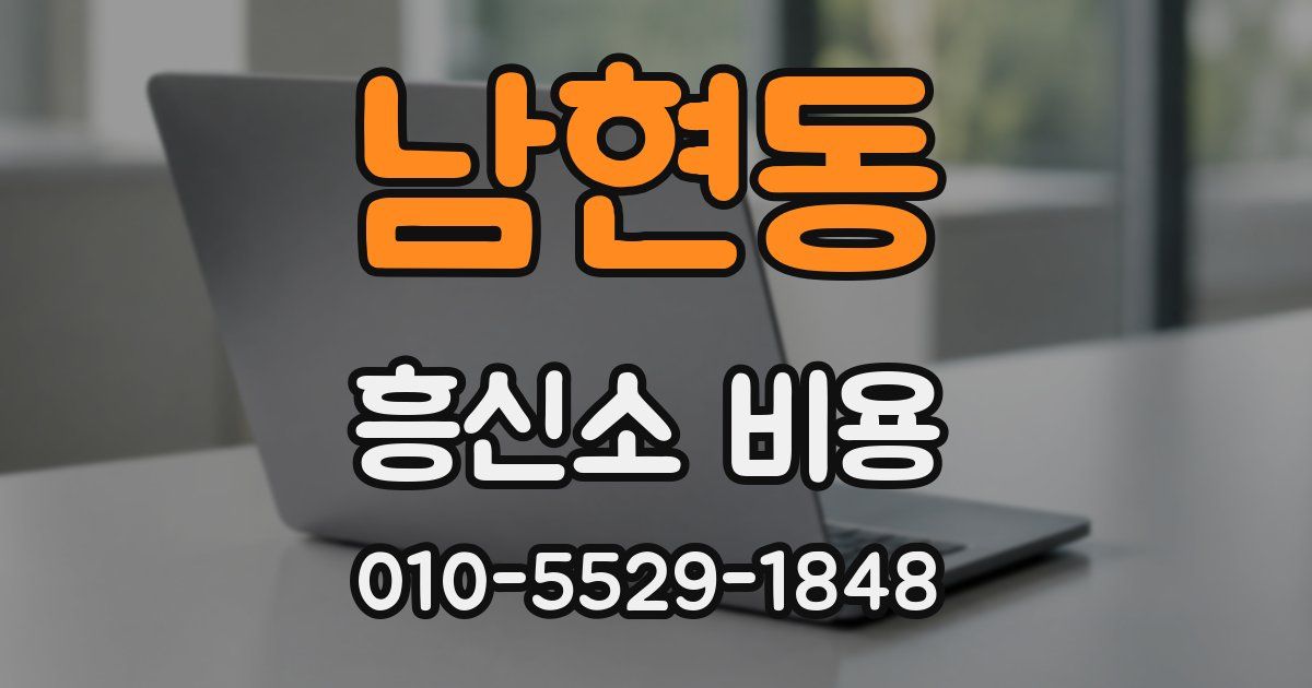 남현동 흥신소 비용