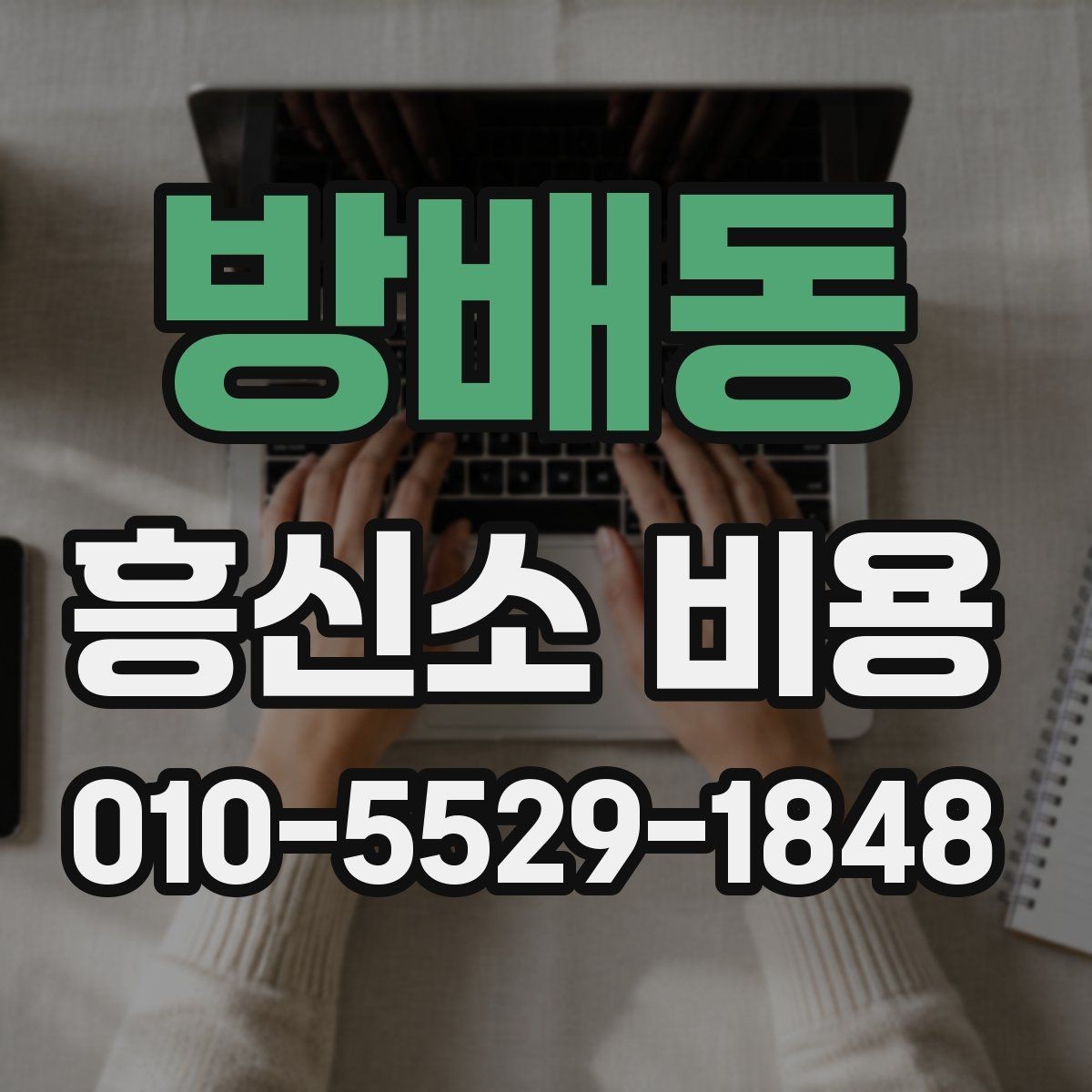 방배동 흥신소 비용 비교 시 유의해야 할 현실적인 기준