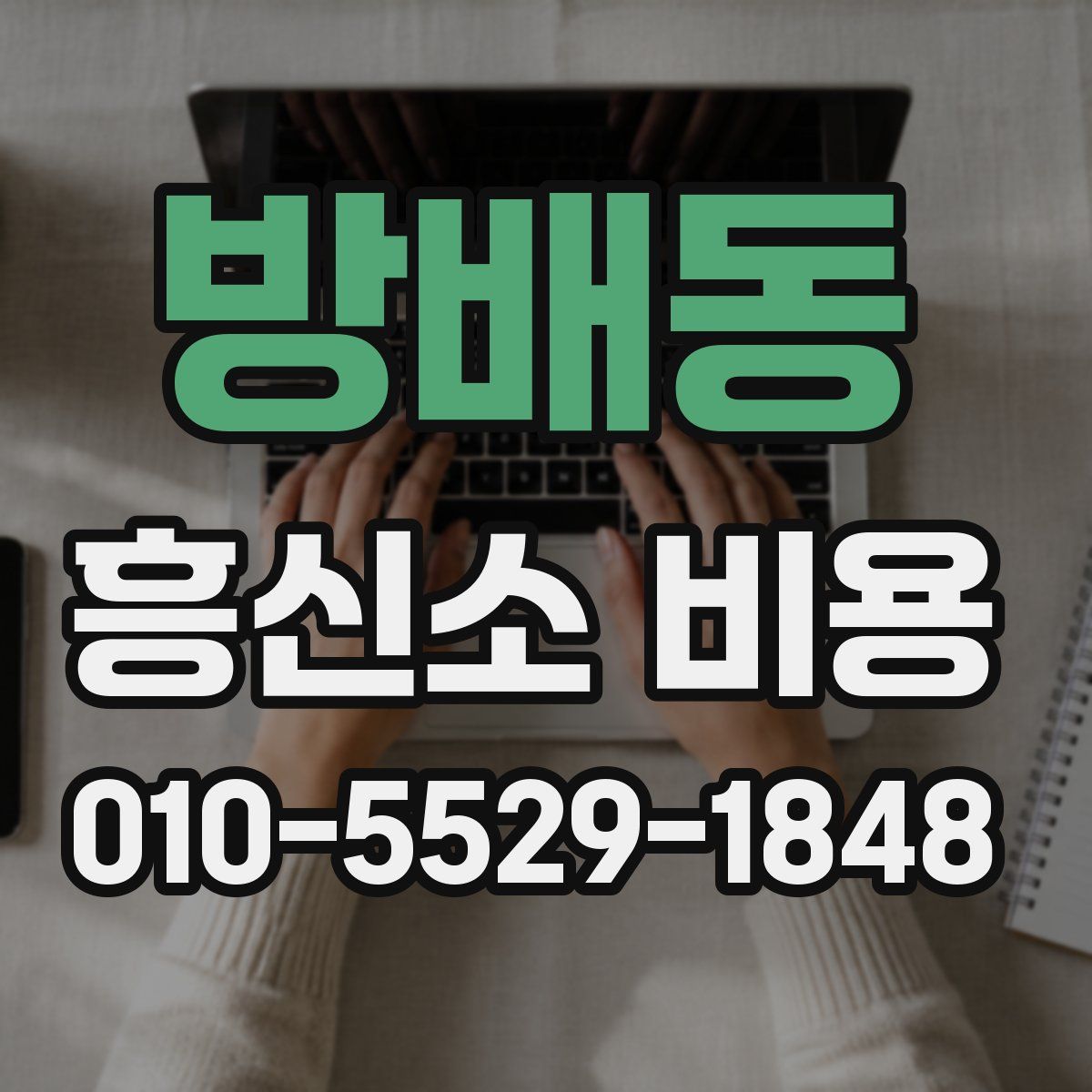 방배동 흥신소 비용