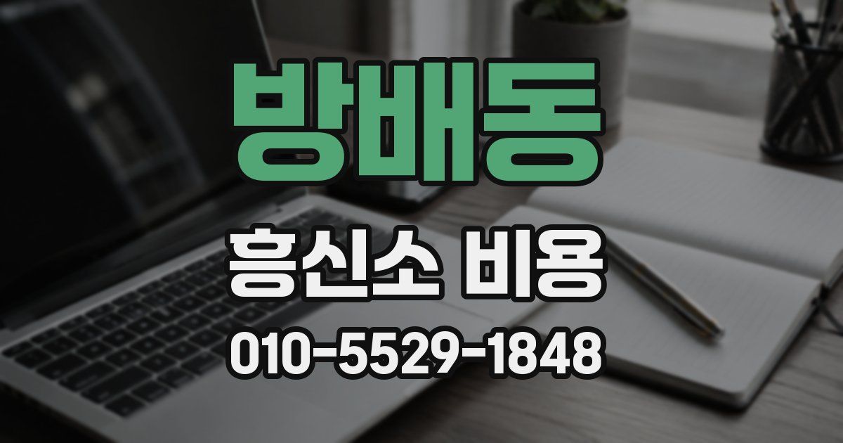 방배동 흥신소 비용