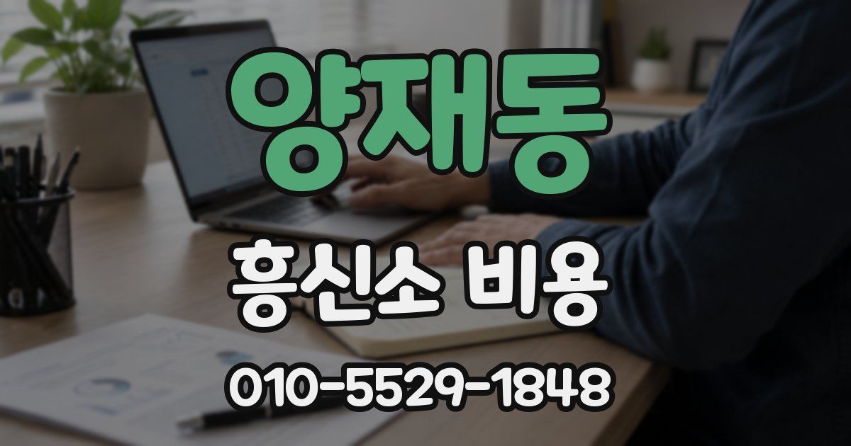 양재동 흥신소 비용