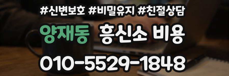 양재동 흥신소 비용