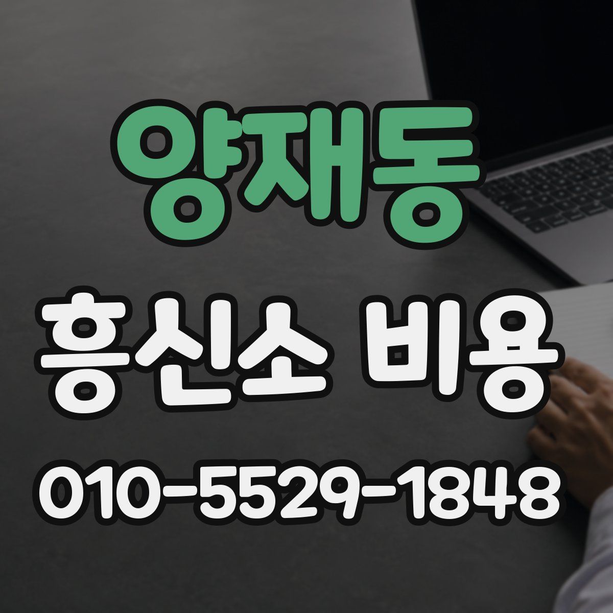 양재동 흥신소 비용