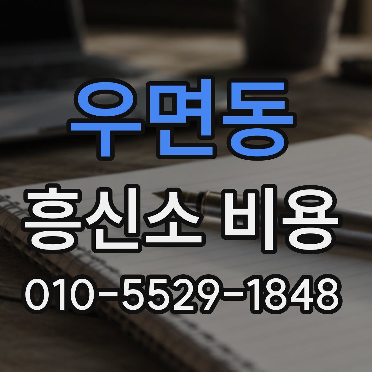 우면동 흥신소 비용