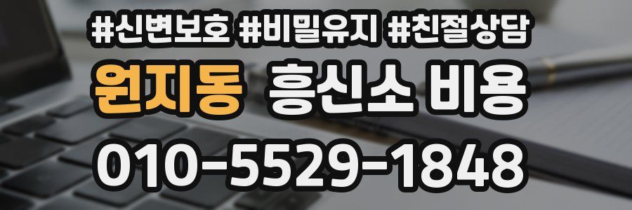 원지동 흥신소 비용