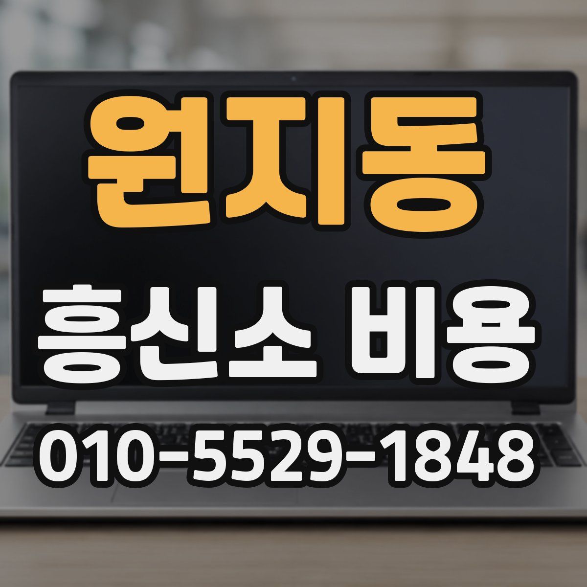 원지동 흥신소 비용