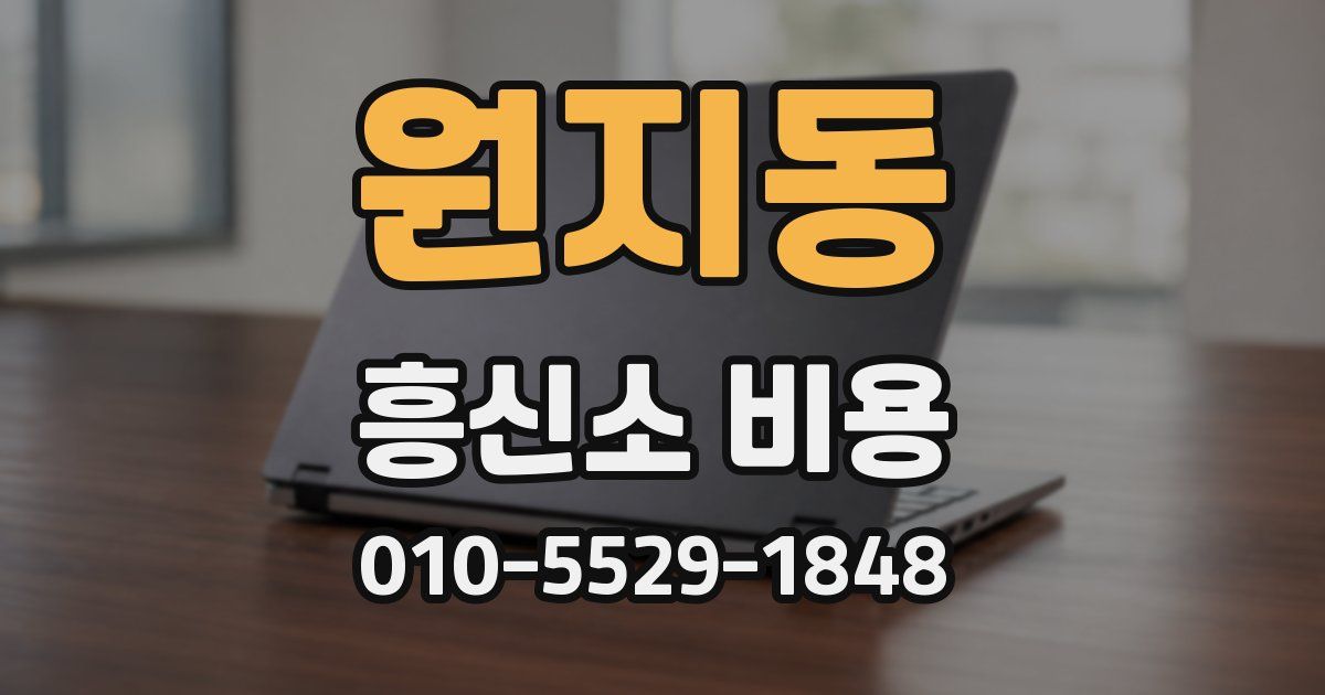 원지동 흥신소 비용