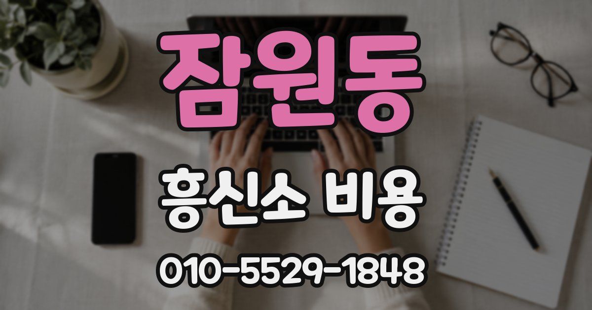 잠원동 흥신소 비용