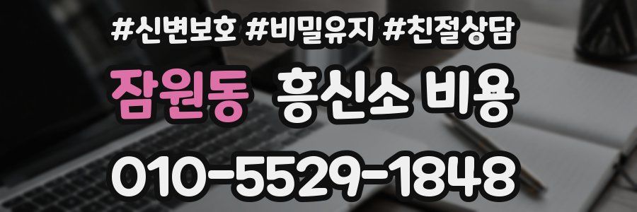 잠원동 흥신소 비용