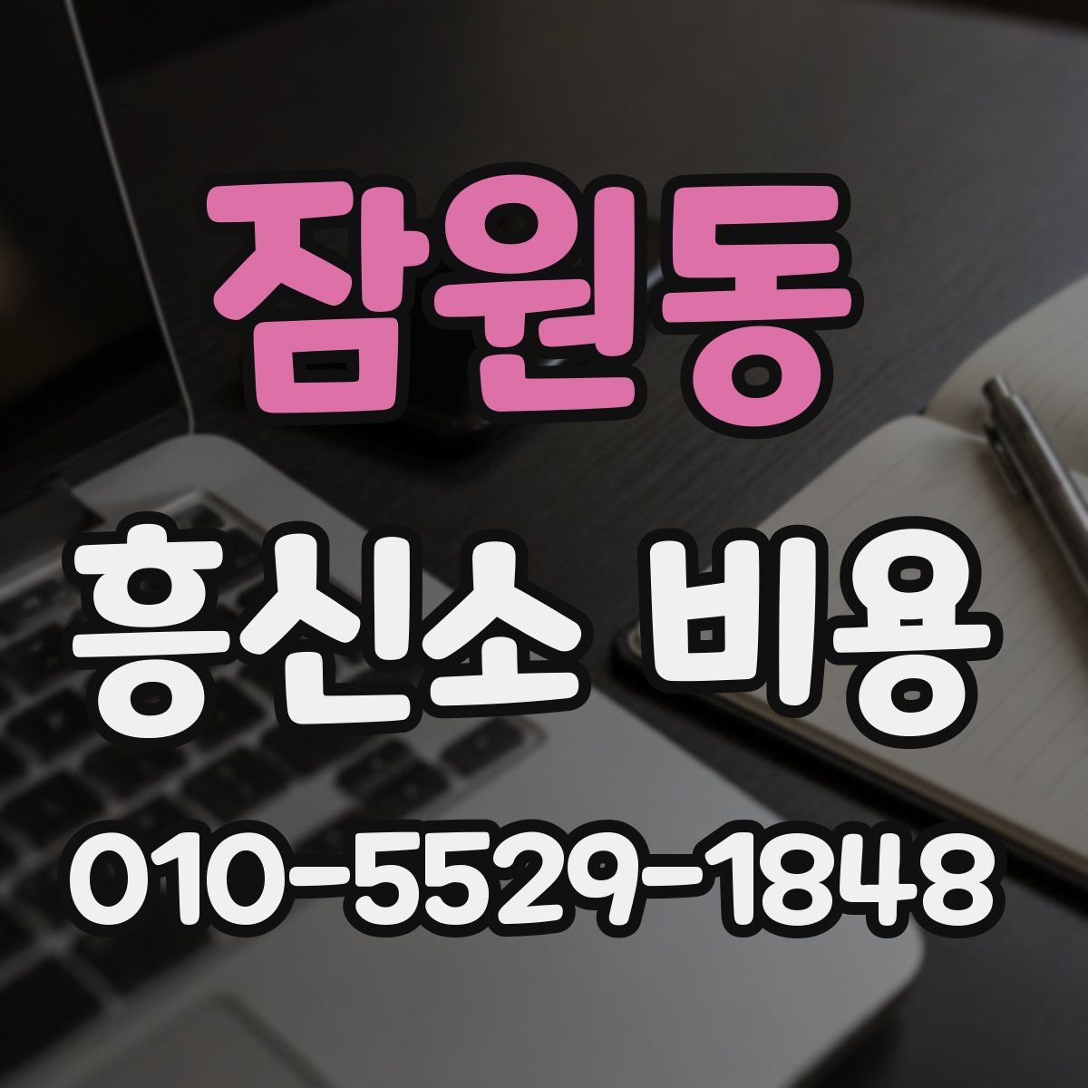 잠원동 흥신소 비용