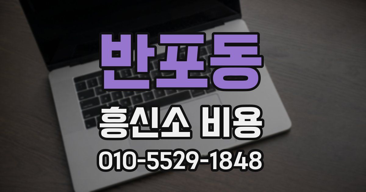 반포동 흥신소 비용