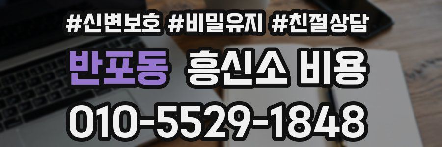 반포동 흥신소 비용