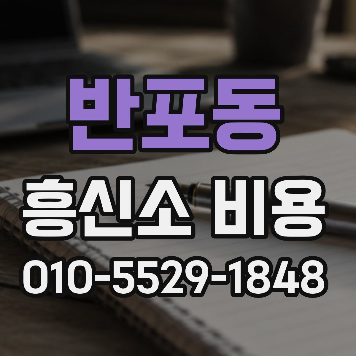 반포동 흥신소 비용