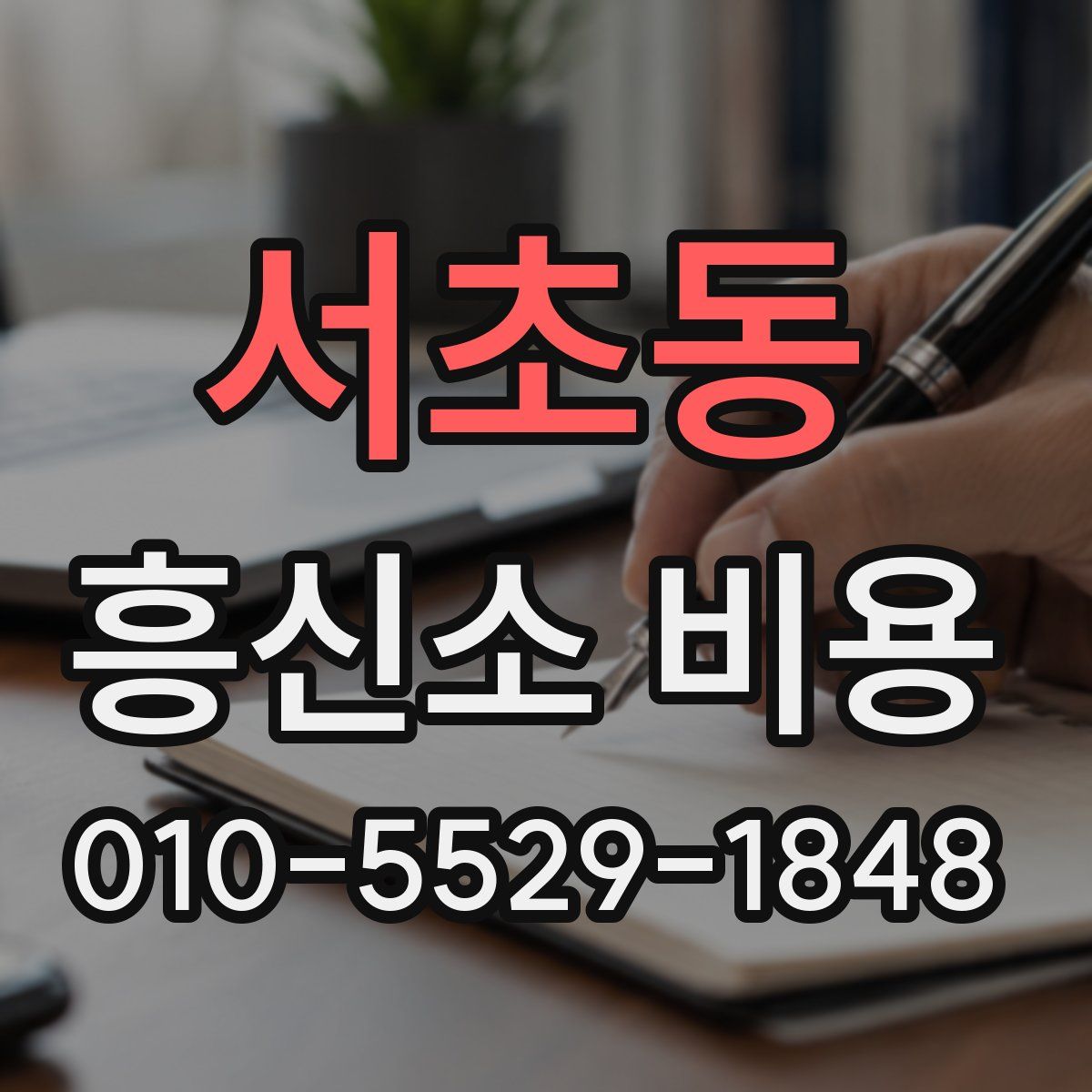 서초동 흥신소 비용