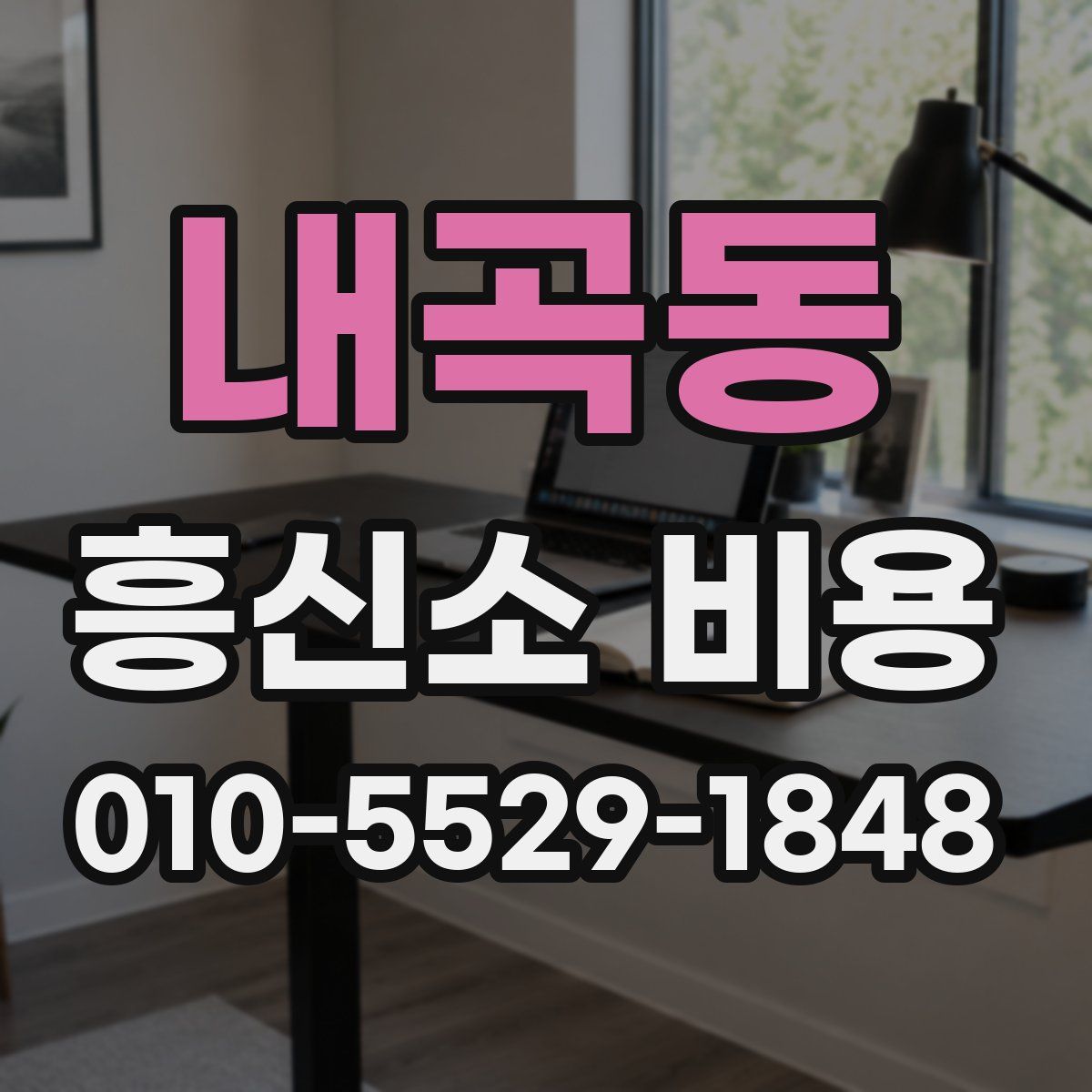 내곡동 흥신소 비용