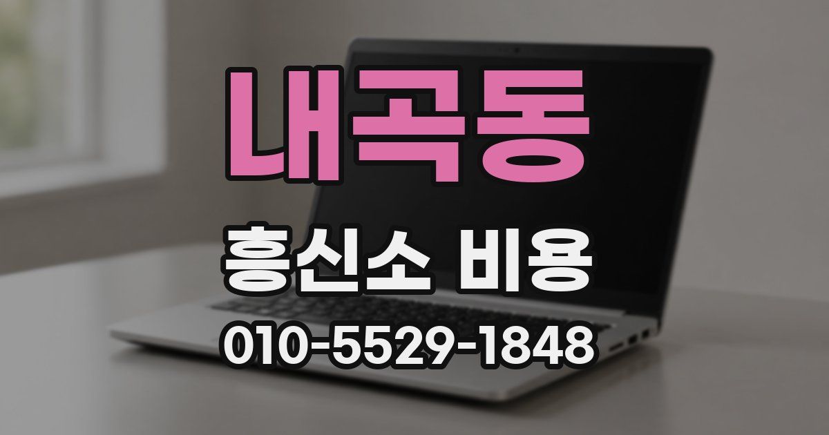 내곡동 흥신소 비용