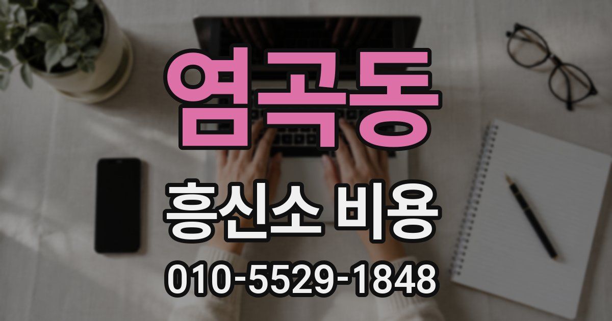 염곡동 흥신소 비용