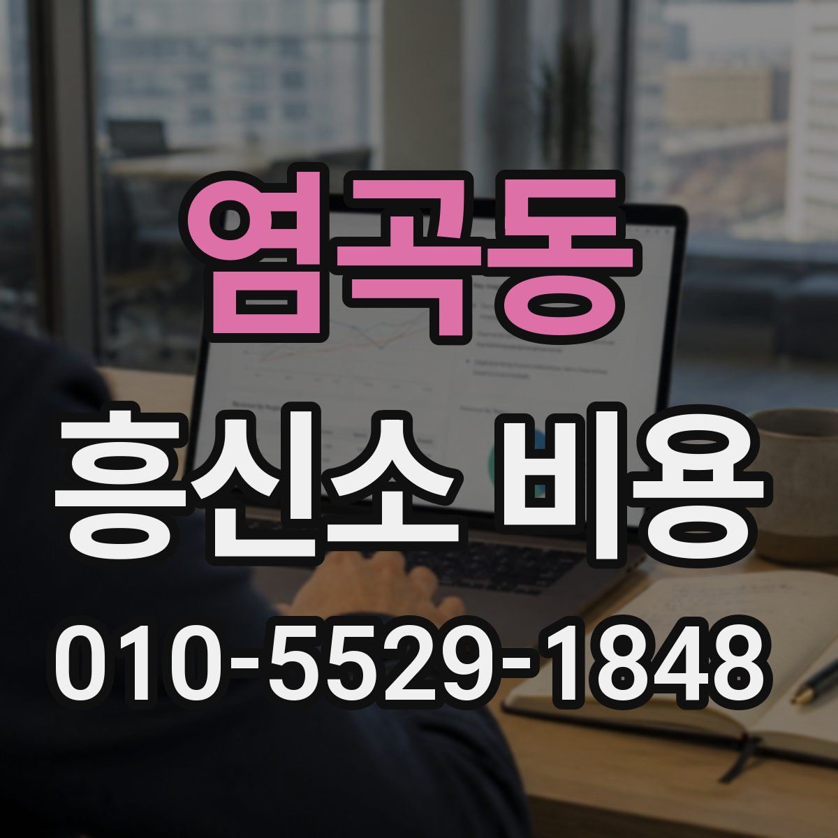 염곡동 흥신소 비용