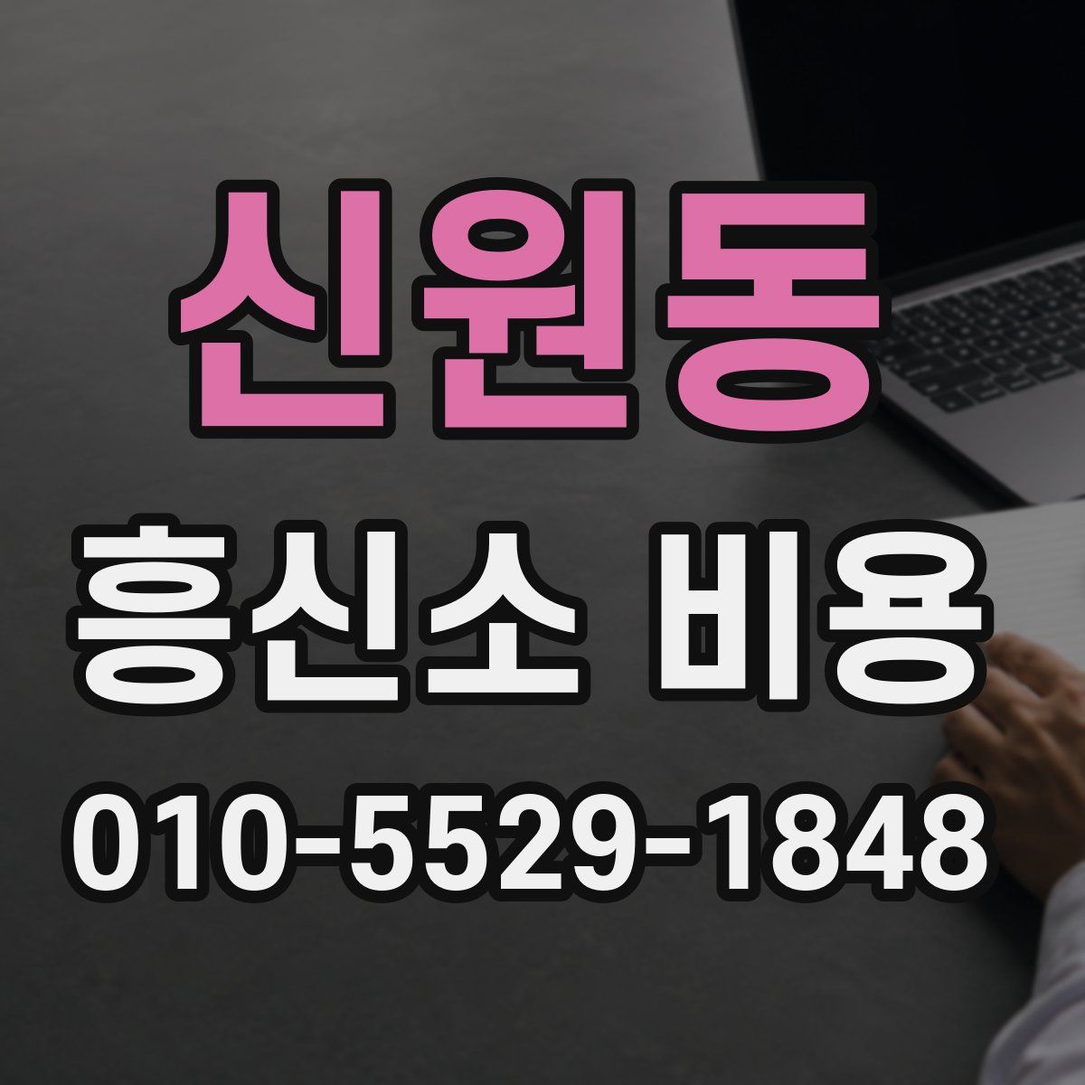 신원동 흥신소 비용
