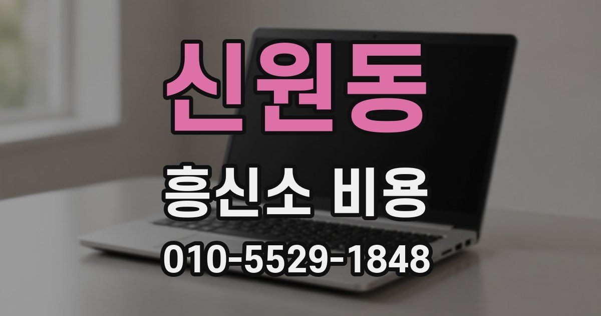 신원동 흥신소 비용